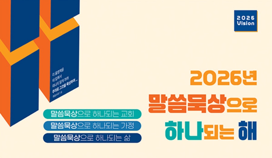 2026년 말씀묵상으로 하나되는 해 - 나전교회 표어